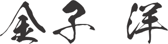 金子 洋